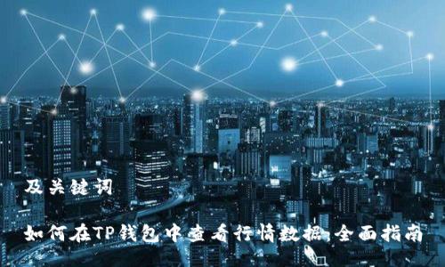 及关键词

如何在TP钱包中查看行情数据：全面指南