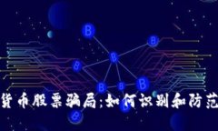 揭秘加密货币股票骗局：如何识别和防范投资风