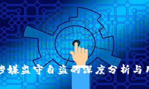 TP钱包涉嫌监守自盗的深度分析与用户提醒