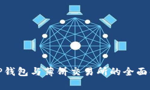 : TP钱包与薄饼交易所的全面解析