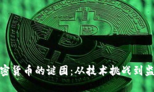 解锁加密货币的谜团：从技术挑战到监管困境