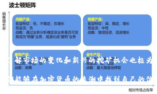   如何在TokenPocket钱包中进行挖矿：完整指南和技巧 / 
 guanjianci TokenPocket, 钱包, 挖矿, 加密货币, 区块链 /guanjianci 

什么是TokenPocket钱包？
TokenPocket是一个支持多种区块链的数字钱包，允许用户安全地存储、管理和交易加密资产。它不仅支持主流的以太坊、比特币等区块链，还兼容众多去中心化金融（DeFi）协议和去中心化应用（DApp）。TokenPocket的用户界面友好，适合新手和经验丰富的用户使用。

作为一款数字资产管理工具，TokenPocket具备多种功能，包括资产管理、交易、资产转账、参与DeFi项目及去中心化应用等。用户可以通过TokenPocket方便地参与各类区块链项目，其中一种受欢迎的活动便是挖矿。

什么是挖矿，为什么选择TokenPocket钱包进行挖矿？
挖矿是区块链网络中一种获取加密资产的方式。根据不同的共识机制，挖矿的方式可能有所不同。以比特币为例，挖矿需要消耗大量的计算资源来解决复杂的数学问题，从而验证网络中的交易，并获得一定数量的比特币作为奖励。而在诸如以太坊等其他区块链中，挖矿机制可能会不同，许多新兴的项目也开始采用更为简单、环保的挖矿方法，比如质押（Staking）。

选择TokenPocket钱包进行挖矿的优点在于它支持多种区块链资产和挖矿项目，用户可以在一个平台上管理多个币种。同时，TokenPocket还提供安全性高、用户友好的操作界面和丰富的社区支持，让用户能够轻松上手挖矿。

如何在TokenPocket钱包中进行挖矿？
在TokenPocket钱包中进行挖矿的步骤大致如下：
ol
    listrong下载并安装TokenPocket钱包：/strong首先，访问TokenPocket的官方网站或应用商店，下载并安装钱包。同时，要确保下载的是官方版本，以避免安全风险。/li
    listrong创建钱包或导入现有钱包：/strong如果是新用户，可以选择创建新钱包。系统会生成一组助记词，妥善保管，确保不会遗失。如果已有钱包，可以选择导入。/li
    listrong充值数字资产：/strong在参与挖矿之前，用户需要将一定数量的数字资产（例如以太坊、BNB等）充值到TokenPocket钱包中。通常可以通过交易所购买转账到钱包中。/li
    listrong选择挖矿项目：/strong在TokenPocket中，用户可以选择不同的挖矿项目，每个项目的回报和风险都不同。评估各个项目的特点，做好投资策略。/li
    listrong进行挖矿操作：/strong在选择好的挖矿项目中，按照指示进行操作，例如质押资产，确认挖矿数量及其他设置。完成后，提交挖矿请求。/li
    listrong监控收益：/strong挖矿操作完成后，用户可在应用内查看挖矿收益情况，调整策略。/li
/ol

常见的TokenPocket挖矿项目有哪些？
在TokenPocket钱包中，有很多挖矿项目可供选择。一些流行的项目包括：
ol
    listrongDeFi挖矿：/strong许多去中心化金融项目允许用户通过质押其数字资产进行挖矿，从而赚取收益。例如，像Uniswap、Yearn.Finance等平台，用户可以选择流动性池或借贷平台进行挖矿。/li
    listrong选择区块链原生挖矿：/strong某些区块链（如EOS、TRON等）允许用户通过持有原生代币进行挖矿，用户可以选择质押自己的代币来参与治理和获得奖励。/li
    listrongNFT挖矿：/strong一些NFT项目也提供了挖矿选项，用户可以通过持有特定的NFT来获得代币奖励，或通过参与NFT项目的活动获取资产。/li
/ol

在TokenPocket挖矿的风险是什么？
尽管TokenPocket钱包为用户提供了便利的挖矿体验，但仍需注意几项潜在风险：
ol
    listrong市场风险：/strong挖矿项目的收益通常与市场的波动密切相关。如果市场下跌，用户可能会面临损失。因此在参与挖矿之前，建议用户对市场进行充分的分析，制定合理的投资策略。/li
    listrong技术风险：/strong在区块链和加密货币世界中，技术问题可能导致用户的资金损失。包括智能合约漏洞、平台漏洞等。因此，选择信誉好且已通过安全审计的挖矿项目非常重要。/li
    listrong流动性风险：/strong某些挖矿项目可能存在资金锁定的要求，用户在质押资产的过程中，资金可能无法及时流动，造成流动性损失。/li
    listrong监管风险：/strong随着区块链行业的迅猛发展，各国政府及监管机构也在不断完善相关政策。未来可能会影响一些挖矿项目的合法性，导致用户的投入面临风险。/li
/ol

如何TokenPocket挖矿收益？
为在TokenPocket中挖矿收益，用户可以考虑以下几点建议：
ol
    listrong选择高回报项目：/strong在众多挖矿项目中，仔细挑选那些历史表现良好并具有可持续性收益的项目。同时，关注社区和项目方的动态，参与AMA(ask me anything)活动以获取最新资讯。/li
    listrong分散投资风险：/strong与其将所有资金集中在一个项目中，不如分散投资，参与多个挖矿项目以降低整体风险。多元化投资可以提高整体收益的稳定性。/li
    listrong参与社区活动：/strong很多挖矿项目会举行活动以鼓励用户参与。参加这些活动，如空投、竞赛等，用户有机会获得额外的代币奖励，进而提高收益。/li
    listrong时常调整策略：/strong市场变化迅速，定期评估和调整自己的挖矿策略，以确保始终能在各类收益方案中获取最佳利润。/li
    listrong保持良好的耐心：/strong挖矿不仅仅是快速获利的方式，它需耐心和对市场的高度敏感。在市场波动时保持冷静，合理管理风险和时间资源。/li
/ol

如何安全使用TokenPocket进行挖矿？
在TokenPocket使用过程中，安全性至关重要。用户应该遵循以下几点来确保自己的资产安全：
ol
    listrong妥善保管助记词：/strong助记词是恢复钱包最重要的数据，用户必须妥善保管，切勿分享任何与助记词相关的信息，以防他人获取。/li
    listrong定期备份钱包：/strong定期将钱包进行备份，包括钱包的私钥和助记词。这不仅在意外丢失手机或设备时能找回资产，也可以避免因设备故障导致资产损失。/li
    listrong确保使用官方渠道：/strong在下载TokenPocket钱包软件时，一定要通过官网或官方认证渠道进行下载，避免下载到恶意程序或伪装的应用。/li
    listrong保持软件更新：/strong定期检查钱包软件的更新，及时升级至最新版本，以提高软件的安全性，防止已知漏洞被攻击者利用。/li
    listrong提高安全意识：/strong对常见的钓鱼攻击保持警惕，在任何情况下不要轻易点击不明链接，保持设备和网络的安全。/li
/ol

总结
在TokenPocket钱包中进行挖矿是一个既有潜力又有风险的过程。通过合理选择挖矿项目、制定策略，并确保资产安全，用户可以在这一领域中获得不错的收益。了解市场的变化和新兴的挖矿机会也极为重要，唯有全面掌握信息，才能在这个竞争激烈的环境中立于不败之地。

总而言之，挖矿是加密货币生态系统中一项既重要又充满挑战的活动。对新手来说，TokenPocket提供了一个良好的起点，通过稳健的操作和合理的投资策略，他们能够在加密货币的浪潮中找到自己的位置。