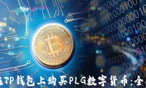 
如何在TP钱包上购买PLG数字货币：全面指南