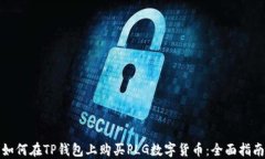 如何在TP钱包上购买PLG数字货币：全面指南