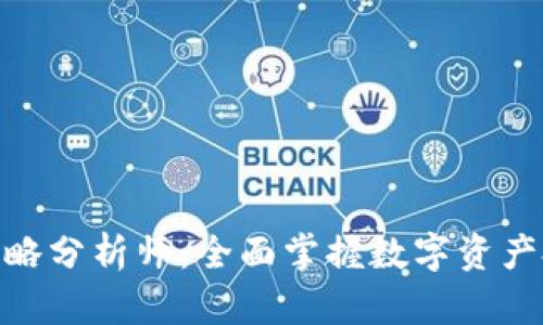 加密货币策略分析师：全面掌握数字资产投资的关键