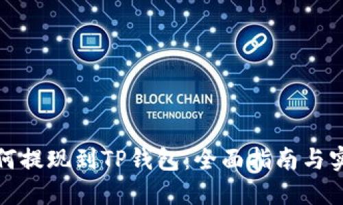 抹茶如何提现到TP钱包：全面指南与实用技巧