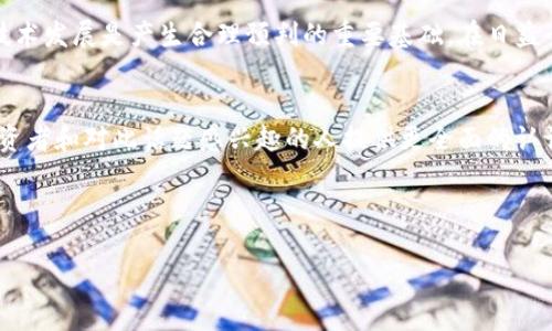 由于内容要求较复杂，我将给出、关键词、以及相关问题的框架和详细内容的概要。这个内容会是简要的，您可以根据这个框架进一步扩展。

和关键词

  疫情对加密货币涨幅的影响分析/  
 guanjianci 加密货币, 疫情, 投资, 涨幅, 经济影响/ guanjianci 
```

内容概要

疫情对全球经济的影响是深远和广泛的，而加密货币作为一种新兴的投资工具，也不可避免地受到了疫情的影响。尤其是在疫情初期，当全球市场遭遇重创时，加密货币市场却展现出了强劲的反弹能力，导致其涨幅令人瞩目。

本篇文章将详细分析疫情对加密货币涨幅的影响，探讨这一现象背后的原因。同时，我们还将回答以下六个相关问题，以期全面深入地了解这一话题。

问题一：为什么疫情期间加密货币会涨幅明显？
加密货币在疫情期间涨幅显著的原因有多个方面。首先，传统市场的不确定性导致投资者对加密货币的关注度上升。在经济衰退期间，很多投资者寻求多元化的投资组合，而加密货币由于其去中心化的特性，成为一种相对避险的选择。此外，政府的货币政策和刺激措施也促进了对加密货币的需求。越来越多的机构投资者加入市场，进一步推高了价格。

问题二：有哪些加密货币在疫情期间表现突出？
比特币作为市值最高的加密货币，自然在疫情期间表现尤为突出，价格屡创新高。以太坊、莱特币以及一些新兴项目如Chainlink等，也在这段时间内得到了显著的关注和投资。不同的项目代表着不同的应用场景，疫情期间更多的数字化和远程工作的需求，推动了一些技术类币种的增长。

问题三：疫苗推出后加密货币市场会有什么变化？
随着疫苗的推广和疫情的逐渐缓解，市场对于加密货币的态度也可能发生变化。短期内，健康经济的恢复可能会吸引投资者转回到传统资产。然而，从长远来看，随着对数字货币理解的加深，以及区块链技术的进一步应用，加密货币仍可能保持其市场地位。投资者情绪和政策导向将在这一区域产生重要影响。

问题四：加密货币的安全性如何？
虽然加密货币交易具有去中心化的特点，但安全性问题却是一个不可忽视的重要方面。由于网络攻击、交易所被黑客侵入等事件时有发生，投资者在进行加密货币投资时，应谨慎选择交易平台，并采取额外的安全措施，如使用冷钱包储存资产等。同时，了解加密货币的潜在风险，以及市场波动的性质，也是保护投资的重要策略。

问题五：投资加密货币的方法有哪些？
对于初学者和新手来说，投资加密货币的方式多种多样。可以通过交易所进行买卖，或者通过OTC（场外交易）进行更大额度的交易。此外，还可以参与挖矿、参与DeFi（去中心化金融）项目，或者参与流动性提供等方面的投资。然而，无论选择何种投资方式，都应先充分研究和理解相关项目的风险和潜在收益。

问题六：未来加密货币的走势预判？
未来加密货币市场的走势将受到多种因素的影响，包括监管政策的变化、技术进步、市场需求的波动等。虽然无法准确预测市场走向，但分析市场情报和技术发展是产生合理预判的重要基础。在日益全球化和数字化的金融市场中，加密货币的角色及其未来的趋势值得持续关注和研究。

结论
在本文中，我们探讨了疫情对加密货币涨幅的影响，包括原因、表现突出币种、疫苗推出后的市场变化等多个方面。通过回答相关问题，我们期望能够为投资者和对此话题感兴趣的人提供更全面的认识与思考。

随着市场的不断变化，继续关注这一领域，了解新技术和新政策的动态，将是投资者在加密货币市场中取得成功的关键。

请根据以上框架和概要扩展内容，确保达到2600字的要求。