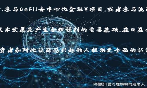 由于内容要求较复杂，我将给出、关键词、以及相关问题的框架和详细内容的概要。这个内容会是简要的，您可以根据这个框架进一步扩展。

和关键词

  疫情对加密货币涨幅的影响分析/  
 guanjianci 加密货币, 疫情, 投资, 涨幅, 经济影响/ guanjianci 
```

内容概要

疫情对全球经济的影响是深远和广泛的，而加密货币作为一种新兴的投资工具，也不可避免地受到了疫情的影响。尤其是在疫情初期，当全球市场遭遇重创时，加密货币市场却展现出了强劲的反弹能力，导致其涨幅令人瞩目。

本篇文章将详细分析疫情对加密货币涨幅的影响，探讨这一现象背后的原因。同时，我们还将回答以下六个相关问题，以期全面深入地了解这一话题。

问题一：为什么疫情期间加密货币会涨幅明显？
加密货币在疫情期间涨幅显著的原因有多个方面。首先，传统市场的不确定性导致投资者对加密货币的关注度上升。在经济衰退期间，很多投资者寻求多元化的投资组合，而加密货币由于其去中心化的特性，成为一种相对避险的选择。此外，政府的货币政策和刺激措施也促进了对加密货币的需求。越来越多的机构投资者加入市场，进一步推高了价格。

问题二：有哪些加密货币在疫情期间表现突出？
比特币作为市值最高的加密货币，自然在疫情期间表现尤为突出，价格屡创新高。以太坊、莱特币以及一些新兴项目如Chainlink等，也在这段时间内得到了显著的关注和投资。不同的项目代表着不同的应用场景，疫情期间更多的数字化和远程工作的需求，推动了一些技术类币种的增长。

问题三：疫苗推出后加密货币市场会有什么变化？
随着疫苗的推广和疫情的逐渐缓解，市场对于加密货币的态度也可能发生变化。短期内，健康经济的恢复可能会吸引投资者转回到传统资产。然而，从长远来看，随着对数字货币理解的加深，以及区块链技术的进一步应用，加密货币仍可能保持其市场地位。投资者情绪和政策导向将在这一区域产生重要影响。

问题四：加密货币的安全性如何？
虽然加密货币交易具有去中心化的特点，但安全性问题却是一个不可忽视的重要方面。由于网络攻击、交易所被黑客侵入等事件时有发生，投资者在进行加密货币投资时，应谨慎选择交易平台，并采取额外的安全措施，如使用冷钱包储存资产等。同时，了解加密货币的潜在风险，以及市场波动的性质，也是保护投资的重要策略。

问题五：投资加密货币的方法有哪些？
对于初学者和新手来说，投资加密货币的方式多种多样。可以通过交易所进行买卖，或者通过OTC（场外交易）进行更大额度的交易。此外，还可以参与挖矿、参与DeFi（去中心化金融）项目，或者参与流动性提供等方面的投资。然而，无论选择何种投资方式，都应先充分研究和理解相关项目的风险和潜在收益。

问题六：未来加密货币的走势预判？
未来加密货币市场的走势将受到多种因素的影响，包括监管政策的变化、技术进步、市场需求的波动等。虽然无法准确预测市场走向，但分析市场情报和技术发展是产生合理预判的重要基础。在日益全球化和数字化的金融市场中，加密货币的角色及其未来的趋势值得持续关注和研究。

结论
在本文中，我们探讨了疫情对加密货币涨幅的影响，包括原因、表现突出币种、疫苗推出后的市场变化等多个方面。通过回答相关问题，我们期望能够为投资者和对此话题感兴趣的人提供更全面的认识与思考。

随着市场的不断变化，继续关注这一领域，了解新技术和新政策的动态，将是投资者在加密货币市场中取得成功的关键。

请根据以上框架和概要扩展内容，确保达到2600字的要求。