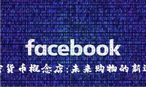 加密货币概念店：未来购物的新选择