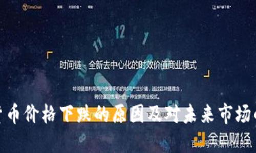 加密货币价格下跌的原因及对未来市场的影响