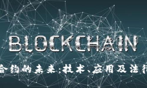 加密货币合约的未来：技术、应用及法律框架探索
