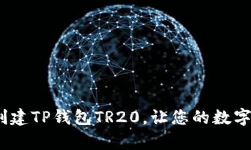 全面解析：如何创建TP钱包TR20，让您的数字资产管理更轻松