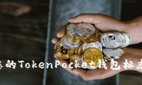 如何选择适合您的TokenPocket钱包标志设计：全面指南