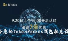 如何选择适合您的TokenPocket钱包标志设计：全面指