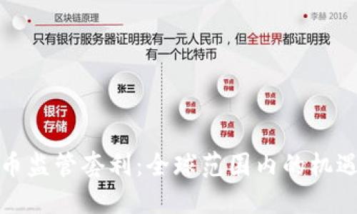 加密货币监管套利：全球范围内的机遇与挑战
