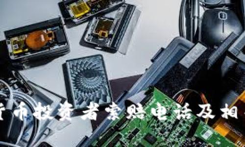 威海加密货币投资者索赔电话及相关信息指引