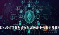 深入探讨TP钱包密钥对碰的安全性与使用技巧