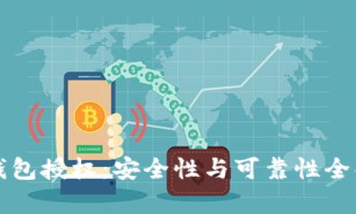 TP钱包授权：安全性与可靠性全解析