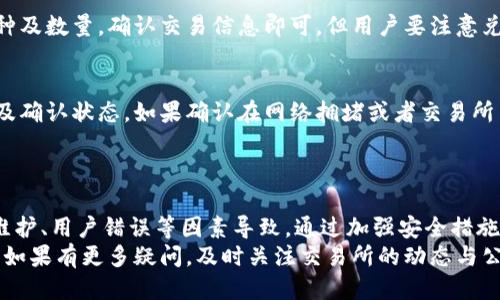   为什么欧以交易所无法提币到TP钱包？ / 

 guanjianci 欧以, 提币, TP钱包, 加密货币, 交易所 /guanjianci 

引言
近年来，加密货币的迅猛发展吸引了大量投资者的关注，尤其是在许多新兴的交易所平台上，像欧以这样的平台，已经成为人们进行数字资产交易的热门选择。然而，在实际使用中，用户常常会遇到一些问题，其中之一就是无法将资产提币到TP钱包等数字资产存储地址。
本文将探讨为什么在欧以交易所上出现无法提币到TP钱包的问题，并为用户提供解决方案以及其他相关信息。随着加密货币的技术不断演进，了解如何安全、有效地进行提币操作，也显得尤为重要。

1. 欧以交易所简介
欧以交易所成立于近年来，致力于为全球用户提供安全、便捷的数字资产交易服务。该平台支持多种主流和小众加密货币的交易，因其友好的用户界面和强大的交易工具，吸引了许多投资者。
然而，由于市场竞争激烈、技术门槛较高，用户在使用过程中经常会遇到一些困扰。例如，如何安全地提币、安全地存储资产、如何应对系统维护或升级等问题都是用户需要考虑的重点。

2. 为什么会发生提币限制？
提币到TP钱包或其他数字资产钱包时遇到困难，可能涉及多种因素。了解这些原因，有助于我们采取适当的应对措施。主要原因包括但不限于以下几点：

h42.1 交易所政策与限制/h4
每个交易所都有自己的政策和限制，可能会因为合规要求或安全考虑，限制某些提币交易。例如，欧以交易所可能会对新用户在开户后的初始阶段设置提币额度或时间限制。
这些限制有时也可能是出于对资金安全的考虑，特别是在用户首次提币时，系统可能会要求进行双重认证，以确保用户身份得到验证。

h42.2 资产网络问题/h4
随着不同加密资产的出现，许多交易所的区块链网络也可能会发生拥堵，导致提币请求的处理速度降低。在这种情况下，用户可能会发现自己的提币请求被冻结或未及时处理。
对于TP钱包而言，如果该钱包网络出现问题，用户的提币请求也可能受到影响。例如，TP钱包支持的某些特定链在维护或升级时，会暂停接收任何新的提币请求。

h42.3 系统维护和技术问题/h4
有时交易所在进行系统维护或升级时，可能会临时关闭提币服务，这也是一个常见的原因。维护期间，交易所可能会发布相关公告，以通知用户注意。
如果用户在维护期间尝试提币，系统自然会阻止这一操作，直至维护结束。了解交易所的维护时间安排可以帮助用户避免这样的情况。

h42.4 用户错误/h4
除了交易所本身的限制外，有时候用户在操作中也会犯错。例如，输入错误的钱包地址、选择错误的币种或未满足提币的最低额度等，都可能造成提币失败。
用户要确保在提币之前仔细核对所有信息，包括钱包地址是否正确，以及是否选择了正确的网络和币种。

3. 如何解决提币到TP钱包的问题
对于无法提币到TP钱包的情况，用户可以采取以下步骤进行解决：

h43.1 检查钱包地址和币种选择/h4
首先，用户应该确保输入的TP钱包地址是正确的，并且与所提取的加密货币类型相匹配。任何输入错误或格式问题都可能导致提币失败。
有些加密货币在不同的网络上可能有不同的钱包地址格式，比如以太坊的ERC20和TRC20，用户必须格外注意选择正确的网络。

h43.2 查阅平台公告与通知/h4
在交易所发生系统维护、升级等情况下，欧以会发布公告，用户应及时查看这些通知，以了解提币操作是否被暂时关闭。
若有任何疑问，可以通过交易所的客服咨询，确认具体的维护时间和影响范围。

h43.3 进行身份验证/h4
如果是因为身份验证未通过导致无法提币，用户应根据交易所的要求，尽快完成相关的身份认证流程。通常包括上传身份证件、面部识别以及手机号验证等。
通过率高的认证通常会极大缩短提币到账的时间，所以确认身份信息的准确性是非常重要的。

h43.4 等待网络恢复/h4
在遇到区块链网络拥堵的情况下，用户不妨耐心等待。网络问题通常是短暂的，待网络得到恢复后，提币操作通常会顺利完成。
用户可以在交易所或TP钱包的社交媒体平台上获取最新的网络状态信息，避免因期待其到账而频繁的进行操作。

4. 如何确保提币安全?
提币安全是每位用户都必须重视的问题。以下是一些确保提币过程安全的建议：

h44.1 使用强密码和双重认证/h4
确保在交易所和TP钱包上使用强密码，且启用双重认证来提高安全性。同时定期更改密码以防止潜在的安全风险。
若用户无法准确记住复杂密码，可以借助密码管理工具，不仅方便安全管理，还可以生成随机强密码。

h44.2 定期检查账户活动/h4
定期检查账户的活动记录，若发现任何可疑活动，需立即修改密码并通知交易所的客服。而且及时进行资金的存取记录也能大大提高用户的资金安全。

h44.3 提币前进行小额测试/h4
在首次提币时，用户可以进行小额测试，以确认提币过程是否顺利。如果小额提币能够成功到账，则可以尝试提取更大额度的资金。
这种方式可以在一定程度上降低风险，确保一切正常后，再进行大额转账。

h44.4 确保使用官方平台/h4
最后，用户对网站的域名和链接必须保持警惕，确保是在交易所的官网上进行操作，避免因为钓鱼网站导致的资金损失。
此外，TP钱包客户端也一定要从正规的渠道下载，以防止下载到恶意软件。

5. 未来的提币流程展望
随着区块链技术的发展，很多交易所和钱包提供商正在不断提币流程与安全性，相信未来会有更多创新的解决方案。当下，用户也能通过各种安全措施确保自身资产的安全。
例如，未来有可能会借助手续费的动态调整机制，提币速度与服务;或者是通过智能合约实现提币过程的自动化，减少人为干预，提升用户体验。

6. 可能的相关问题
h4相关问题1：如何选择安全的数字资产钱包？/h4
选择一个安全的数字资产钱包至关重要。首先要考虑钱包的类型，包括热钱包和冷钱包。热钱包虽然使用方便，但会暴露于网络的风险中，而冷钱包则是较为安全的选择，因为它不与互联网直接连接。
其次，选择市场上信誉良好的钱包提供商，查看该钱包的用户评价和安全记录。同时，还可选择支持多种加密货币的多重签名钱包，增强钱包安全性，确保云端存储和数据库的安全防护。

h4相关问题2：如何避免诈骗与损失？/h4
在数字资产的交易中，用户尤其要留意各种诈骗行为。保持怀疑态度，尽量不要轻易回应陌生人的赚钱方案或投资推荐是首要的一步。此外，查看每个交易平台的合规性以及身份认证信息，确保交易的合法性，也能有效避免损失。
此外，向业内公认的专家咨询或获取众多投资者的见解，选择信誉良好的交易所也是减少损失的方法之一。

h4相关问题3：提币时需要注意哪些费用？/h4
在进行提币操作时，各大交易所会收取不同的手续费，了解这些费用至关重要。通常涉及提币手续费、网络手续费等，提现的币种、网络的繁忙程度等都会影响最终费用。在提币前，用户可在交易所网站上查阅相关费用，确保在自身可接受的范围内进行操作。

h4相关问题4：如何打理套利机会？/h4
套利是指在不同的交易所之间，利用价格差异进行交易以获取利润的行为。在进行这一操作时，用户需要时刻关注市场行情，分析不同交易所之间的价格趋势差异，掌握即时信息是核心。
实施套利策略的同时，用户必须注意交易所的提币时间和手续费用，评估最终盈亏。此外，确保合理资金管理，在取得利润的同时降低风险。

h4相关问题5：如何进行币种之间的转换？/h4
不同币种之间的快速转换，许多交易所所提供的兑换功能可以帮助用户实现。只需在交易所内选择要兑换的币种及数量，确认交易信息即可。但用户要注意兑换过程中涉及的手续费以及汇率波动对其体现的影响。

h4相关问题6：如何处理充值失败的问题？/h4
在遇到充值失败的情况时，首先可通过交易记录查看充值的信息是否准确，其次需要确认充值时的区块链发送及确认状态。如果确认在网络拥堵或者交易所系统问题，可以联系交易所客服以获取进一步的支持。
如有必要，可以截图并保留充值的相关信息作为后续的索赔凭证。

总结
总而言之，用户在使用欧以交易所提币到TP钱包时遇到问题，往往是因为交易所的政策、资产网络的拥堵、系统维护、用户错误等因素导致。通过加强安全措施，谨慎操作并了解相关机制，可以提高提币的成功率。
希望本文提供的建议和常见问题解答，能够对用户在数字资产交易中提供帮助，保障其资产的安全与顺利处理。如果有更多疑问，及时关注交易所的动态与公告，或寻求官方客服的支持，以确保清晰和准确的信息获取。