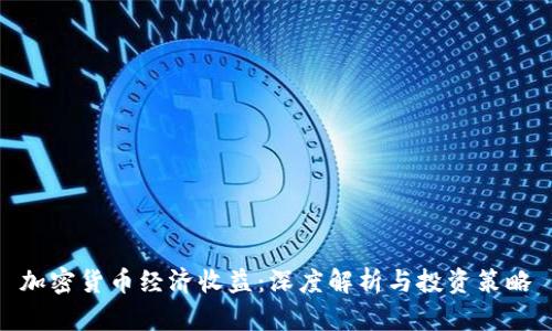 加密货币经济收益：深度解析与投资策略