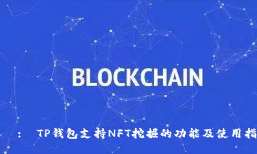 дд:оTP钱包支持NFT挖掘的功能及使用指南