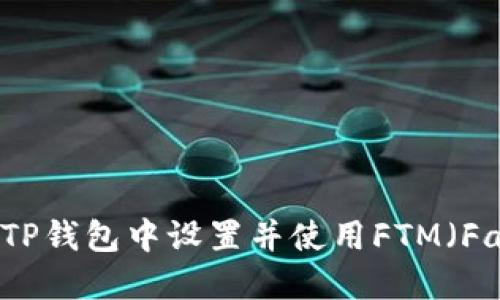 如何在TP钱包中设置并使用FTM（Fantom）