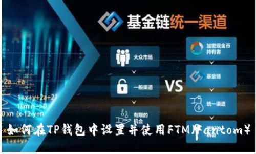 如何在TP钱包中设置并使用FTM（Fantom）