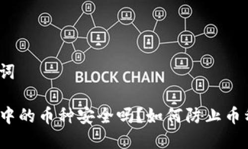 和关键词

TP钱包中的币种安全吗？如何防止币种跑路？