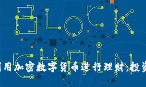  如何利用加密数字货币进行理财：投资者指南