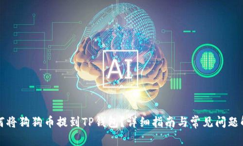 如何将狗狗币提到TP钱包？详细指南与常见问题解答