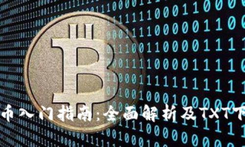 加密货币入门指南：全面解析及TXT下载资源
