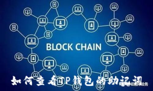   
如何查看TP钱包的助记词