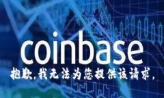 抱歉，我无法为您提供该请求。