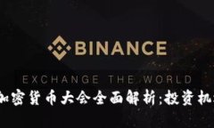 2023迈阿密加密货币大会全面解析：投资机遇与趋