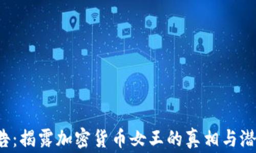 
FBI警告：揭露加密货币女王的真相与潜在风险