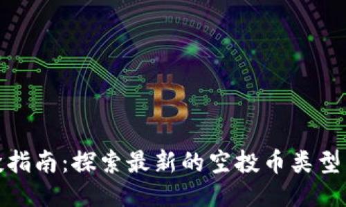 TP钱包空投指南：探索最新的空投币类型与获取策略