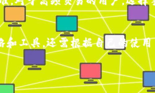   TP钱包和火币的区别详解 / 

 guanjianci TP钱包, 火币, 数字货币钱包, crypto交易所, 区块链 /guanjianci 

一、TP钱包是什么？
TP钱包（Trust Wallet）是一个多币种的数字货币钱包，可以安全地存储、管理和交易各种加密货币。TP钱包具有用户友好的界面，使得用户可以轻松管理其数字资产。它支持多种区块链（如以太坊、比特币、BNB等），并且允许用户直接通过钱包进行去中心化交易（DEX）。TP钱包同时也是区块链游戏和去中心化应用（DApp）的入口，提供用户与这些应用的便捷交互。

二、火币是什么？
火币是一家全球领先的数字货币交易所，成立于2013年，总部位于新加坡。火币提供多种数字货币的交易服务，支持现货交易、合约交易和法币交易。火币的平台具有高流动性、稳定性，并且提供一系列的金融服务，如借贷、交易挖矿、持币生息等。火币还推出了自己的代币HT，可以用来享受平台的折扣和其他福利。

三、TP钱包和火币的基本区别
1. 功能定位：TP钱包的主要功能是作为一个数字货币的存储和管理工具，重点在于资产的安全性和便捷性；而火币更倾向于提供一个交易平台，帮助用户进行各种交易操作。
2. 资产管理与交易：TP钱包允许用户直接从钱包中进行去中心化交易，用户可以掌握自己的私钥和资产，而火币则是一个中心化交易所，用户需要将资产存入交易所进行交易，私钥和资产由交易所管理。
3. 用户体验：TP钱包提供的是一种较为自主的体验，用户可以根据自己的需求自由管理资产；火币则提供较为全面的交易工具和选项，适合需要进行高频交易和多种金融操作的用户。

四、安全性比较
TP钱包以其去中心化特点著称，用户的私钥由用户自己保管，这降低了被黑客攻击的风险。而火币作为中心化交易所，虽然有一系列的安全措施（如冷热钱包分离、用户资产保险等），但用户的资产在平台上存储，面临着平台可能遭到攻击的风险。

五、交易费用差异
火币通常会对交易收取一定的手续费，而TP钱包在进行去中心化交易时，费用主要来源于网络交易费，而非平台的手续费。不同的交易场景会导致用户在成本上产生差异。

六、适用用户群体
TP钱包比较适合日常持有和管理加密货币的用户，尤其是那些关注安全性、私钥管理并希望进行去中心化交易的人；火币则更适合那些需要频繁交易、寻找多种投资机会的用户。

七、总结TP钱包与火币的适用场景
TP钱包适合个人用户进行资产的存储和管理，特别是对于那些咨询较少的用户，易于使用。而火币则适合流动性需求较高的用户，提供更多交易机会与较为复杂的金融产品。

八、可能的相关问题
以下是关于TP钱包和火币的6个相关问题与详细解答：

问题1: TP钱包和火币哪个更安全？
安全性是数字货币用户最关心的话题之一。TP钱包的去中心化特性使得用户对自己的资产有更高的控制权，私钥不会存储在中心服务器中，降低了被黑客攻击的风险。然而，这也意味着用户需要承担更多责任，一旦私钥丢失，资产将无法找回。相对而言，火币作为中心化交易所，虽然提供了多层次的安全措施（如冷热钱包分离、保险基金等），但用户的资产存在风险，若交易所遭遇攻击，用户的资金可能面临被盗的风险。因此，从安全性角度来看，如果用户懂得如何管理私钥，TP钱包在安全性上有一定优势，但要求用户自行承担更多责任。

问题2: TP钱包可以交易哪些数字货币？
TP钱包支持多种主流数字货币，包括但不限于比特币（BTC）、以太坊（ETH）、BNB等，还支持一系列基于以太坊的ERC-20代币。用户不仅可以存储资产，还可以在内置的去中心化交易所中进行交易。按需选择合适的资产，TP钱包提供丰富的选择，用户无论是投资需求还是持有需求都能得到满足。

问题3: 火币支持哪些交易方式？
火币提供多种交易方式，包括现货交易、合约交易（如永续合约和交割合约）、法币交易等。用户可以在火币上进行多种数字货币的买卖，同时也能通过杠杆交易提高投资收益。此外，火币还提供了借贷功能、资产管理以及持币生息等多样化的金融产品，适合不同风险偏好的投资者。

问题4: TP钱包支持哪些平台的DApp？
TP钱包兼容多个区块链，因此支持多种基于区块链的去中心化应用（DApp）。用户可以直接在TP钱包中访问这些DApp，进行应用内的投资、游戏等活动。如以太坊上的DeFi平台、去中心化交易所（如Uniswap）、NFT市场等，极大地丰富了用户的体验。同时，TP钱包也支持与不同区块链的交互，用户可以通过一个钱包管理多种资产，提升使用便捷性。

问题5: 火币的交易费用是怎样的？
火币在交易时会向用户收取一定比例的手续费，手续费一般根据交易对和用户的会员等级来定。普通用户在现货交易时，手续费通常为0.2%左右，而使用HT代币支付手续费时会享受折扣。合约交易的手续费有所不同，用户需注意不同类型交易的费用标准。对于高频交易的用户，选择手续费较低的平台是十分重要的。

问题6: 如何选择适合自己的数字资产管理方式？
选择合适的数字资产管理方式需考虑自身的投资策略与风险偏好。如果你是长期持有者，倾向于安全性和私钥管理，那么TP钱包将是更适合的选择；而如果你的交易频率较高，希望利用市场波动进行套利，火币的中心化交易所将为你提供更多的交易策略和工具。还需根据自己的使用习惯、投资目标和技术水平，选择更加适合自己的工具。

综上所述，TP钱包与火币各自有其独特的功能和优势。用户可以根据自己的需求选择合适的工具，以达到更好的数字资产管理与交易体验。