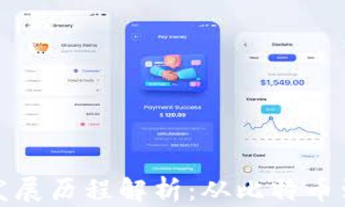 
加密货币发展历程解析：从比特币到未来金融