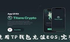   如何使用TP钱包充值EOS：完整指南