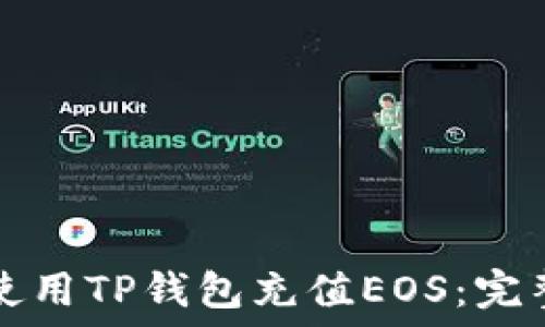   
如何使用TP钱包充值EOS：完整指南