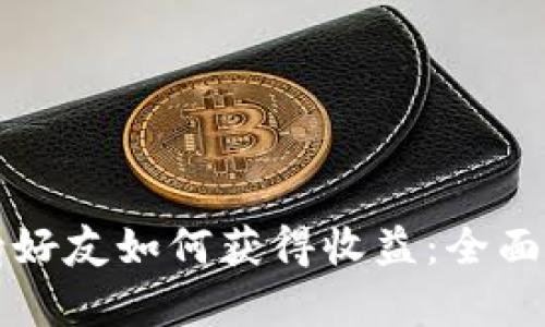 TP钱包邀请好友如何获得收益：全面分析与指南