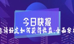 TP钱包邀请好友如何获得收益：全面分析与指南