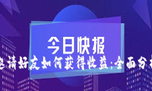 TP钱包邀请好友如何获得收益：全面分析与指南