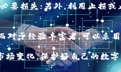   tp钱包BNB如何赚钱：全面解析投资与收益策略 / 

 guanjianci TP钱包, BNB, 如何赚钱, 数字货币, 投资策略 /guanjianci 

随着数字货币的普及，越来越多人开始关注从中获利的机会。特别是在DeFi（去中心化金融）和NFT（非同质化代币）兴起的背景下，加密货币投资逐渐成为一种流行的理财方式。TP钱包作为一个用户友好的数字货币钱包，不仅支持多种主流币种的存储与转账，同时也为用户提供了多种赚取收益的方式，尤其是BNB（币安币）。本文将详细探讨在TP钱包中利用BNB赚钱的多种策略和方法。

什么是TP钱包？
TP钱包，全名为“TokenPocket”，是一个多链数字货币钱包，支持Ethereum、BNB Chain、Polygon等多种区块链。用户可以在TP钱包中安全地存储、发送和接收各种加密货币。TP钱包的设计注重用户体验，提供了友好的操作界面和安全的存储解决方案。此外，TP钱包还支持多个去中心化应用（DApp），方便用户在链上进行各种操作，如交易、收益农耕等。正因如此，TP钱包在加密货币爱好者中积累了大量用户。

BNB的基本概念
BNB是币安交易所发行的原生数字货币，最初用于支付交易手续费。随着币安生态系统的不断扩展，BNB的用途愈加多元，如参与币安的IEO（初始交易所发行）项目、在币安链上进行资产转移以及在DApp中使用等。BNB的功能不断增强，逐渐成为币安平台内的重要资产，以及许多其它平台上亦可用于交易和服务费用的支付。

在TP钱包中如何利用BNB赚钱？
在TP钱包中，用户可以通过多种方式利用BNB获得收益，下面我们逐个分析这些投资策略。

h41. BNB的质押/h4
质押是加密货币投资中一种相对低风险的操作，用户需要将持有的BNB存入指定的平台或合约中，以获得一定的利息或奖励。TP钱包支持不同的质押项目，用户可以选择适合自己的质押方案。质押的收益通常为年化收益率，更高的质押方式往往伴随更高的风险，因此用户在选择质押项目时需充分调查和了解各种项目的背景及其收益风险。此外，某些质押项目还会给予用户额外的代币奖励，使得收益更加丰厚。

h42. BNB的收益农耕/h4
收益农耕（Yield Farming）是DeFi领域的一种流行方式，用户通过将资产流动到不同的流动性池中来获得收益。在TP钱包中，用户可以通过连接到不同的DeFi协议进行收益农耕。用户在提供流动性后，会根据其持有的资产在流动性池中获得交易手续费作为收益，此外，有些平台还会给予额外的代币奖励。收益农耕的风险主要来自于智能合约漏洞以及流动性池的波动，因此在参与之前需要谨慎评估。

h43. 参与去中心化交易所（DEX）的交易/h4
用户也可以在TP钱包中通过去中心化交易所进行BNB的买卖交易。在DEX进行交易，用户不仅可以通过BNB的价格波动赚取差价，还能参与流动性挖矿（Liquidity Mining）。在流动性挖矿中，用户需要将某种资产（如BNB、ETH）存入流动性池中，换取LP（流动性提供者）代币，并获得交易手续费作为奖励。通过合理的交易策略和风险控制，可以实现稳定收益。需要注意的是，由于市场波动性大，因此需要用户具备一定的技术分析能力。

h44. NFT的投资与交易/h4
BNB也常被用于购买NFT，用户可以利用TP钱包参与NFT市场的投资与交易。用户可以通过购买具有潜力的NFT进行短期或长期的投资，随着NFT在市场上的价值上升，用户可能会获得可观的收益。此外，还可以通过对NFT进行二次创作或在平台上进行展示与销售，进一步提高投资回报率。要成就成功的NFT投资，了解市场动态以及热门项目的基础知识是必不可少的。

h45. 参与IDO和IEO/h4
TP钱包用户可以参与新项目的IDO（初始去中心化发行）和IEO（初始交易所发行），在BNB的投资中寻找潜在的收益机会。在这类投资中，用户通过持有BNB参与新项目的认购。如果项目成功上线并被市场认可，用户可能会获得两倍或多倍于初始投资的收益。参与IDO和IEO需要用户具备一定的市场敏锐度和分析能力，防止投资风险。

如何管理投资风险？
在数字货币投资中，风险管理至关重要，用户在追求收益的同时，也需要做好风险控制。首先，建议用户根据个人的财务状况与风险承受能力决定投资金额。其次，分散投资是降低风险的有效方法，可以选择多种资产组合进行投资，以降低单一项目失败的影响。此外，及时跟踪市场动态，实时调整投资组合和策略，可以在不可预见的情况下减少损失。值得一提的是，要保持警惕，警惕网络安全问题，确保私钥的保密，定期更新密码。

可能遇到的相关问题及解答

h41. 如何选择适合的质押项目？/h4
选择质押项目时，用户应该关注几个关键因素：项目的团队背景、质押的年化收益率、合约的安全性、项目的市场声誉等。在选择之前，建议用户进行全面的调研，包括参考项目的白皮书、社区反馈以及平台的历史表现。同时，可以关注社交媒体和相关论坛，跟踪最新的行业动态，了解用户的真实反馈。选择知名度高、口碑好的项目，能够减少投资风险，提高成功率。

h42. 参与收益农耕需要注意哪些方面？/h4
参与收益农耕时，用户应关注流动性池的年化收益率、资产波动性以及智能合约的安全性。理想的流动性池应该是收益高、风险低的。用户在投资前最好了解流动性池的流动物资情况，确保其不会快速下滑，从而避免遭受意外损失。此外，参与农耕的风险包括“无常损失”（Impermanent Loss），即用户在流动性提供过程中，由于资产价格变动而导致的潜在损失。用户在选择流动性池时，检查各个项目的相关参数，必要时进行模拟测试，将风险降到最低。

h43. NFT投资时如何判断项目的潜力？/h4
在进行NFT投资时，可以通过多种途径来判断项目的潜力：首先，查看项目的团队及其背景，这通常直接影响项目的成功率；其次，项目的概念和创意是否具有创新性，是否能受到市场的广泛认可；此外，关注项目的社交媒体表现，用户在Twitter、Discord等平台上的关注度和反馈，都是评估项目潜力的重要依据；最后，参与项目的社区互动，了解社区对于未来发展的预测与看法，也能提供有价值的信息。综合考量这些因素，将有助于判断NFT的投资价值。

h44. 如何防止数字资产被盗？/h4
保护数字资产的安全是每个投资者都必须重视的问题，用户可以从多方面做好防护。首先，务必将私钥和助记词保存在安全的地方。不要随意将其分享给他人；其次，尽量选择有良好口碑和安全措施的钱包软件，定期更新软件版本，以防止漏洞被攻击；此外，使用多重身份验证（2FA）增加安全层级，确保资产不易被盗取；最后，定期备份数字资产及其钱包数据库，以防止丢失数据情况的发生。定期检查投资资产的安全性，提高警惕，将有效降低数字资产被盗的风险。

h45. 如何应对市场波动？/h4
市场波动是数字货币投资常见的现象，用户可以采取多种策略应对：首先，避免因市场短期波动而产生恐慌或盲目抛售，合理布局投资策略；其次维持长期投资的心态，不频繁交易，尽量减少因市场短期波动而产生的不必要损失；另外，利用止损或止盈策略，及时锁定收益或减少损失，同时做好资产的分配，降低风险暴露；最后，保持信息的获取，对市场行情有一个全面了解，选择合适的时机进行操作，能够在波动中寻找到投资机会。

h46. 如何选择适合的交易策略？/h4
选择交易策略时，用户应结合自身的投资理念、资金状况以及市场环境。可以通过技术分析、基本面分析、趋势策略等手段来制定个性化的交易策略。对于新手用户，建议可以尝试使用简单的移动平均线、布林带等工具；而对于经验丰富者，可以采用更为复杂的量化交易策略。同时，设定合理的交易目标与风险预期，明确每次交易的投入回报率，保持交易日志，定期复盘，改进交易策略，将帮助用户提高交易水平，最终实现财富增值。

通过上述内容，我们探索了在TP钱包中如何利用BNB进行赚钱的方法与策略，尽管加密货币投资具有风险，但通过谨慎的决策与合理的策略规划，用户完全可以从中获益。在使用TP钱包的过程中，我们也需要时刻关注市场变化，保护好自己的数字资产，努力实现财务自由。