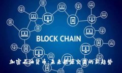 加密石油货币：未来能源交易的新趋势