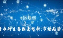 投资加密货币的主要因素分析：市场趋势与风险