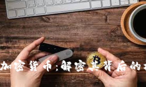 Libra虚拟加密货币：解密其背后的机会与挑战