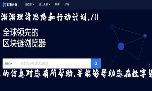   TP钱包被转出资金追回的全指南 / 

 guanjianci TP钱包, 资金追回, 数字货币, 区块链安全, 钱包安全 /guanjianci 

在数字货币的交易中，安全是一个始终被关注的话题。TP钱包作为目前较为普遍的数字货币钱包之一，虽然提供了相对安全的服务，但在某些情况下，用户的资产仍然可能面临被转出的风险。如果您不幸遇到这种情况，应该如何进行资产的追回呢？本文将详细介绍TP钱包被转出资金追回的方法，以及与之相关的众多问题。

1. TP钱包是什么？
TP钱包是一款基于区块链技术的数字资产钱包，它支持多种数字货币的存储、转账和管理。该钱包具有去中心化的特性，用户可以在没有第三方干预的情况下进行区块链资产的管理。TP钱包支持多种语言，界面友好，易于操作，是许多数字货币用户的首选。
TP钱包除了提供资产管理功能外，还包含了交易所的功能，用户可以在钱包内直接进行币种兑换。而且，TP钱包还注重用户隐私，通过多种加密技术保护用户的资金安全。尽管如此，用户在使用TP钱包时仍需提高警惕，确保账户信息的安全。

2. TP钱包被转出通常有哪些原因？
TP钱包被转出的原因可能有很多，以下是一些常见的原因：
ul
  listrong账号泄露：/strong用户可能因为钓鱼网站、网络诈骗或者恶意软件等原因导致账户信息被泄露，从而使得他人能够非法转出用户的资产。/li
  listrong密码被破解：/strong如果用户使用弱密码或者密码在多个平台上重复使用，可能会被黑客轻易破解，从而导致账户被转出。/li
  listrong社交工程攻击：/strong通过社交媒体或其他途径获取用户的信任，诱导其自主将资产转出，最终造成损失。/li
  listrong交易错误：/strong在操作失误的情况下，用户可能会无意中将资产转至错误地址，从而造成资产损失。/li
/ul
了解这些被转出的原因，有助于用户在以后的使用中提高安全意识，避免再次发生类似情况。

3. 怎么追回被转出的资金？
如果您的TP钱包资产不幸被转出，下面是一些可能的追回措施：
ol
  listrong确认交易记录：/strong首先要确认被转出的是否是自己不小心操作导致的，或者是否真的是外部攻击导致。如果是误操作，通过TP钱包反馈的方式联系支持团队，可能会有机会找回部分资产。/li
  listrong联系TP钱包支持：/strong尽快联系TP钱包的客服支持，提供交易记录、账号信息等相关证据，说明资金被转出的情况。/li
  listrong寻求法律帮助：/strong如果经过核实确认是被盗，及时向公安机关报案，说明情况并提供相应的交易凭证。如果是大额资金，可以考虑聘请专业律师进行后续操作。/li
  listrong监控交易所：/strong时刻关注相关交易所的交易和动态，一旦发现疑似被盗资金的流向，及时联系交易所冻结账号。/li
/ol
请注意，追回被转出的资金具有一定难度，尤其是在区块链的去中心化特性下。但是，及时采取以上措施可以提高追回资金的成功率。

4. 如何预防TP钱包被盗？
在使用TP钱包时，用户可以通过多种方式增强安全性，预防资产被盗：
ol
  listrong使用强密码：/strong为您的TP钱包设置一个复杂且独特的密码，并定期修改。/li
  listrong开启双重验证：/strong启用二次验证功能，增强账户安全性，这样即使密码被盗，其他人也难以登录您的账户。/li
  listrong定期检查账户活动：/strong定期查看您的TP钱包账户活动，及时发现异常，如果发现任何可疑活动，立即采取措施。/li
  listrong避免在公共网络下操作：/strong在公共Wi-Fi网络上不要进行任何重要的交易或账户登录，避免受到网络攻击。/li
/ol
提高安全意识和安全措施是防止TP钱包被盗的最佳方式。通过这些措施，用户可以在一定程度上保护自己的资产免受损失。

5. 被转出后，资金追回成功的案例有哪些？
虽然资金追回的过程可能非常艰难，但也有一些成功的案例。以下是几个典型案例：
有一位用户通过TP钱包发送了大量数字资产，却因操作失误将其转至了错误的地址。经过多方努力，他联系了TP钱包的客服，并提供了转账记录、交易哈希等信息，客服团队帮助他联系了区块链上的部分节点，最终通过技术手段找到了资金的流向，并协助将部分资产返还。
另一个案例中，一个用户遭遇了网络钓鱼，账户信息被窃取。用户及时向执法部门报案，并协助警方提供相关证据，结果警方通过流向追踪找到了偷窃钱包的地址，并向加密资产交易所说明情况，最终资金被追回。
虽然这些案例展示了追回资金的可能性，但也要明确这种情况并非普遍。及时联系专业人士和法律人士始终是追索路径的一部分。

6. 面对被盗的心理调适
被盗带来的损失不仅是金钱的损失，还有心理上的冲击。很多用户面对资产被盗后会感到极大的焦虑和沮丧。面对被盗的心理调适可以采取以下方法：
ol
  listrong及时寻求支持：/strong与家人、朋友分享遭遇，一起寻找解决方案，通过外部的支持缓解心理压力。/li
  listrong保持冷静：/strong即使在资金被盗的情况下，保持冷静是非常重要的。许多用户在慌乱状态下可能做出错误的判断。冷静下来，渐渐理清思路和行动计划。/li
  listrong写下经历：/strong将自己的经历记录下来，有助于理清思路及找到问题根源，对于未来的防范也有帮助。/li
/ol
总之，面对被盗的心理调适需要时间，患者需给自己一定的空间来恢复，不要轻易放弃。

TP钱包的安全使用是每一个用户都需重视的事项，合理使用安全措施，加上对潜在威胁的警惕，才能提升数字资产管理的安全性。希望本文的信息对您有所帮助，并能够帮助您在数字货币的世界中更安全地进行交易和资产管理。