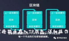 如何将狗币存入TP钱包：详细操作指南