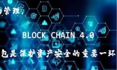   如何彻底删除TP钱包地址及其重要性 /  guanjian